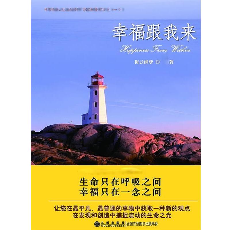 【正版书】 幸福,跟我来 海云继梦 著 九州出版社