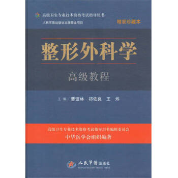 【正版现货】卫生专业技术资格考试指导用书-整形外科学教程 曹谊林、祁佐良、王炜