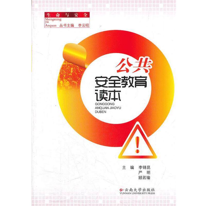 【正版书】 公共安全教育读本 李锦昆,严明,顾若瑜 主编 云南大学出版社