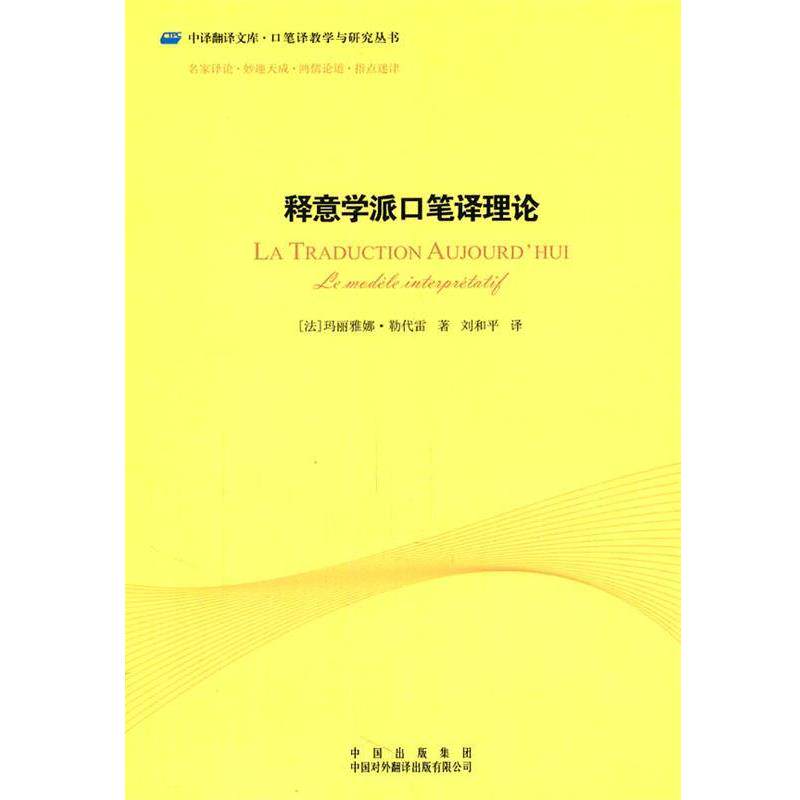 【正版书】 中译翻译文库·口笔译教学与研究丛书:释意学派口笔译理论 (法)勒代雷 著,刘和平 译 中国对外翻译出版公司