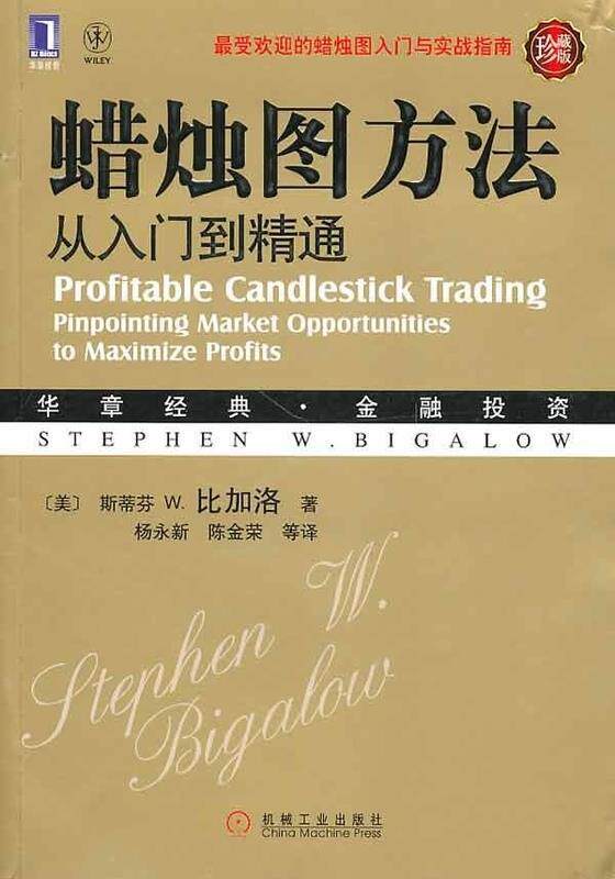 【正版现货】华章经典 金融投资 蜡烛图方法从入门到精通 斯蒂芬.W·比加洛(