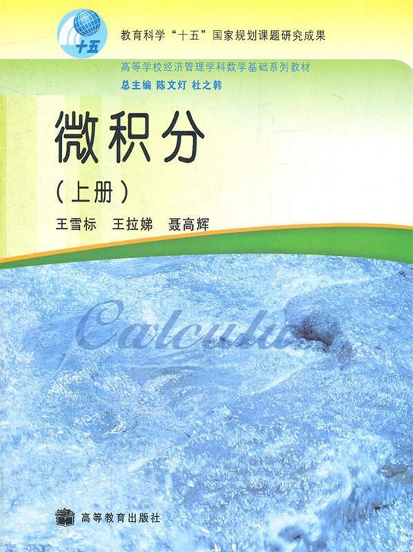 【正版现货】微积分上册 杜之韩 总;陈文灯