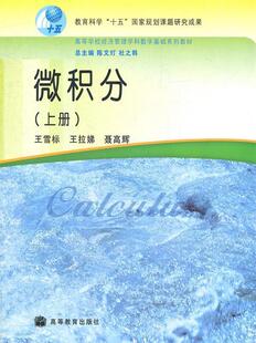 【正版现货】微积分上册 杜之韩  总；陈文灯