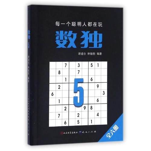 【正版书】 数独 谢道台,林敏舫 著 人民文学出版社，天天出版社
