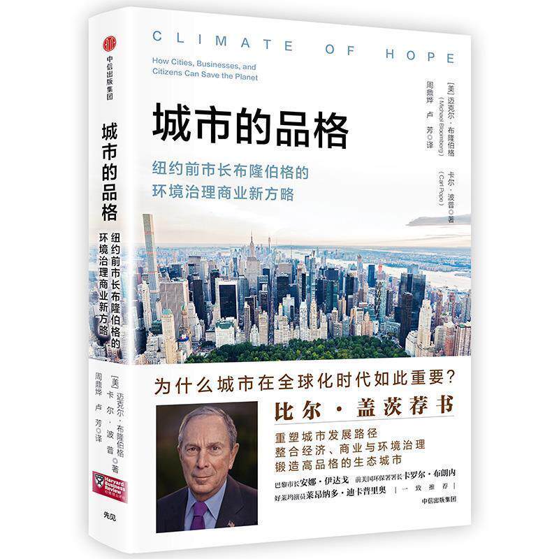【正版书】 城市的品格:纽约前市长布隆伯格的环境治理商业新方略 (美)迈克尔 布隆伯格,(美)卡尔 波普 中信出版社