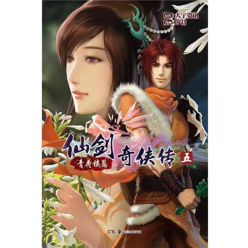 【正版书】 仙剑奇侠传五·青荷镇篇 大宇资讯　著,IP君　绘 湖南美术出版社