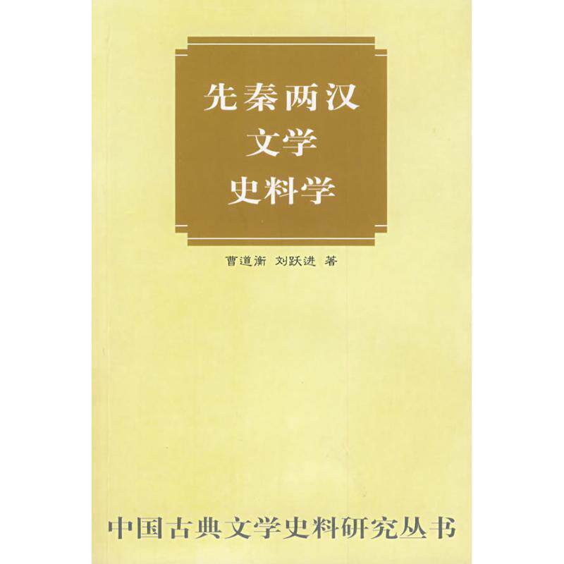 【正版书】 先秦两汉文学史料学—中国古典文学史料研究丛书 曹道衡,刘跃进 著 中华书局