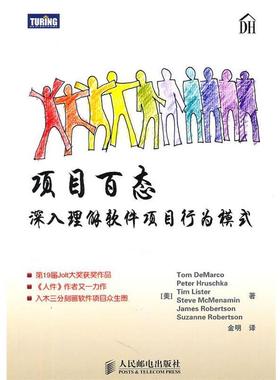 【正版书】 s项目百态 [美]Tom DeMarco　Peter Hruschka　Tim Lister　Steve 人民邮电出版社