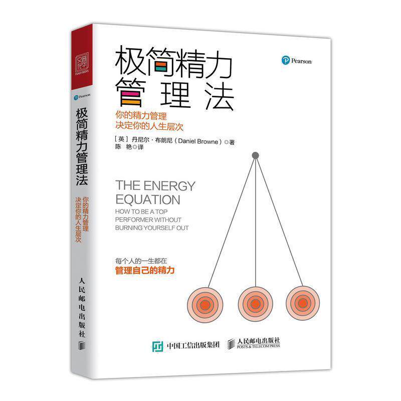 【正版书】 极简精力管理法:你的精力管理决定你的人生层次 [英]丹尼尔·布朗尼（Daniel Browne） 人民邮电出版社