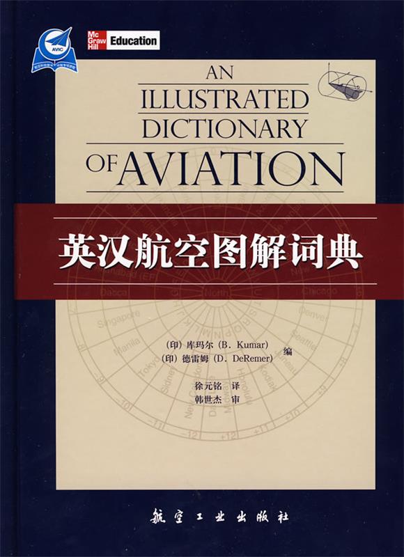 【正版现货】英汉航空图解词典 库玛尔(B.Kuma