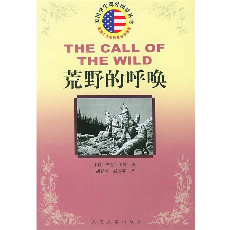 【正版书】 荒野的呼唤 美国学生课外阅读丛书 (美)杰克·伦郭 著,胡春兰,赵苏苏 译 人民文学出版社