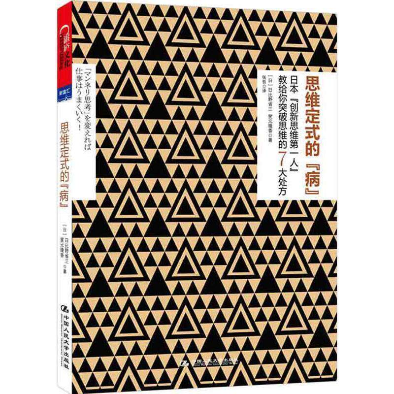 【正版书】 思维定式的“病” (日)日比野省三,(日)桶本菱香　著,张哲　译 中国人民大学出版社