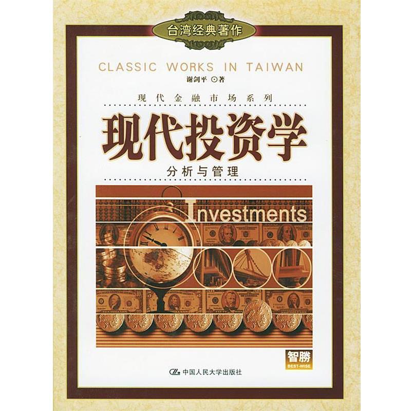 【正版书】 现代投资学分析与管理 谢剑平 著 中国人民大学出版社