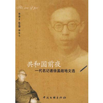 【正版书】 共和国前夜：一代名记者徐盈战地文选 徐盈,陈正卿,徐东 中国文联出版社