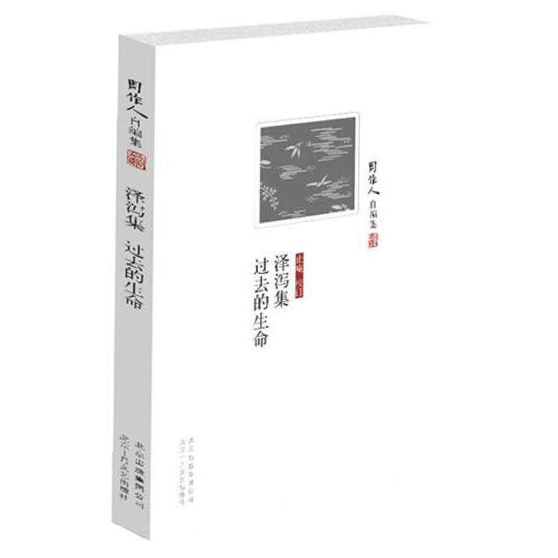 【正版书】 周作人自编集:泽泻集 过去的生命 周作人 著 北京十月文艺出版社