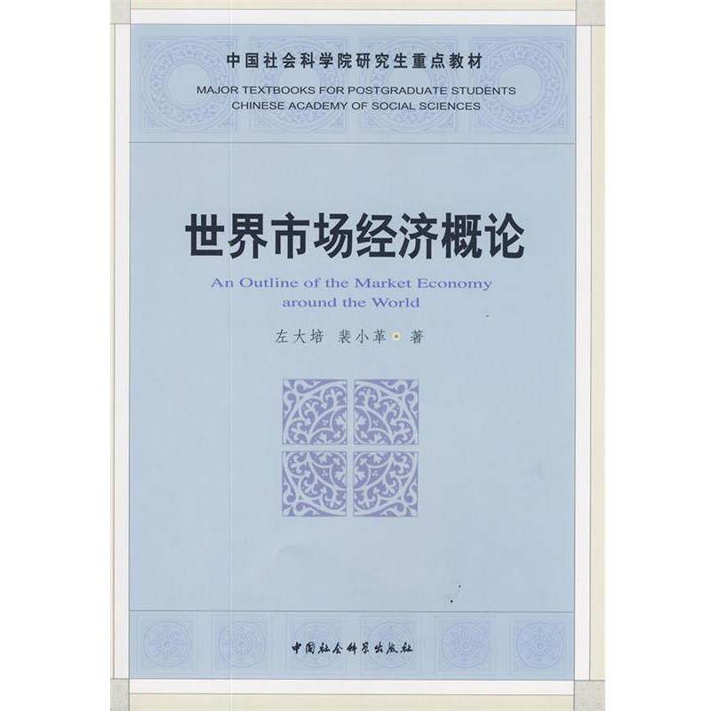 【正版书】 世界市场经济概论 左大培,裴小革 著 中国社会科学出版社