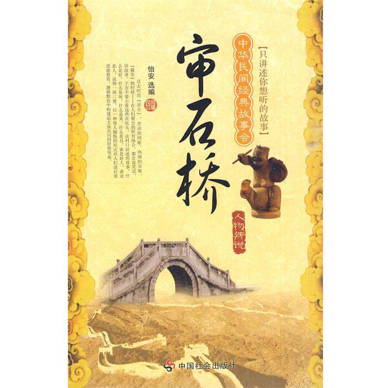 【正版书】 审石桥 怡安 选编 中国社会出版社