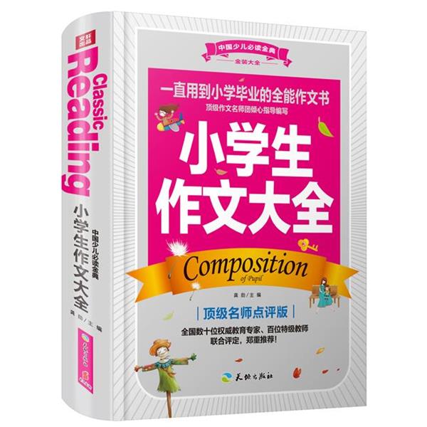 【正版书】 中国少儿金典:小学生作文大全 龚勋 天地出版社