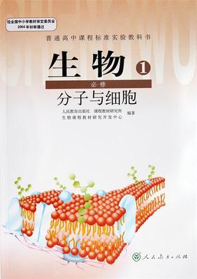 【正版现货】普通高中课程标准实验教科书 生物 1 必修-分子与细胞 人民教育出版社生物课