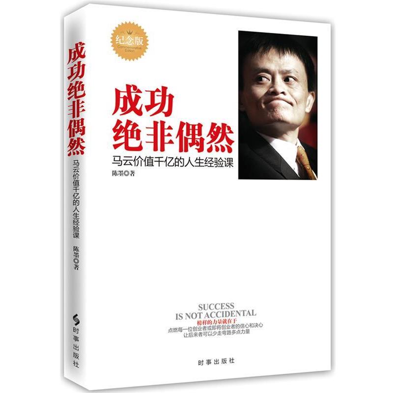 【正版书】 成功绝非偶然 陈墨　著 时事出版社
