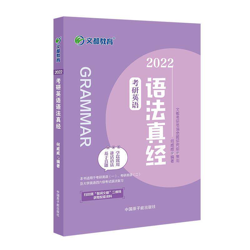 【正版书】 2022考研英语语法真经 何威威 原子能出版社