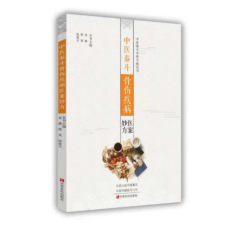 【正版书】 中医泰斗骨伤疾病医案妙方 龙鑫等 中原农民出版社