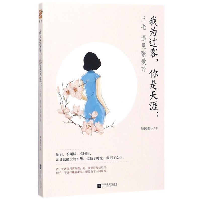 【正版书】 我为过客,你是天涯:三毛遇见张爱玲 随园散人 著 江苏凤凰文艺出版社