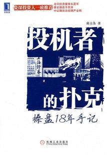 【正版现货】投机者的扑克-操盘18年手记 扁虫鱼