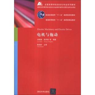 【正版书】 电机与拖动 刘锦波,张承慧 等 著 清华大学出版社