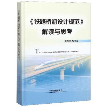 【正版书】 《铁路桥涵设计规范》解读与思考 周四思 编 中国铁道出版社