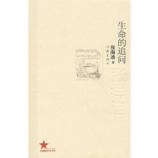 【正版书】 生命的追问:张海迪著 张海迪 著 作家出版社