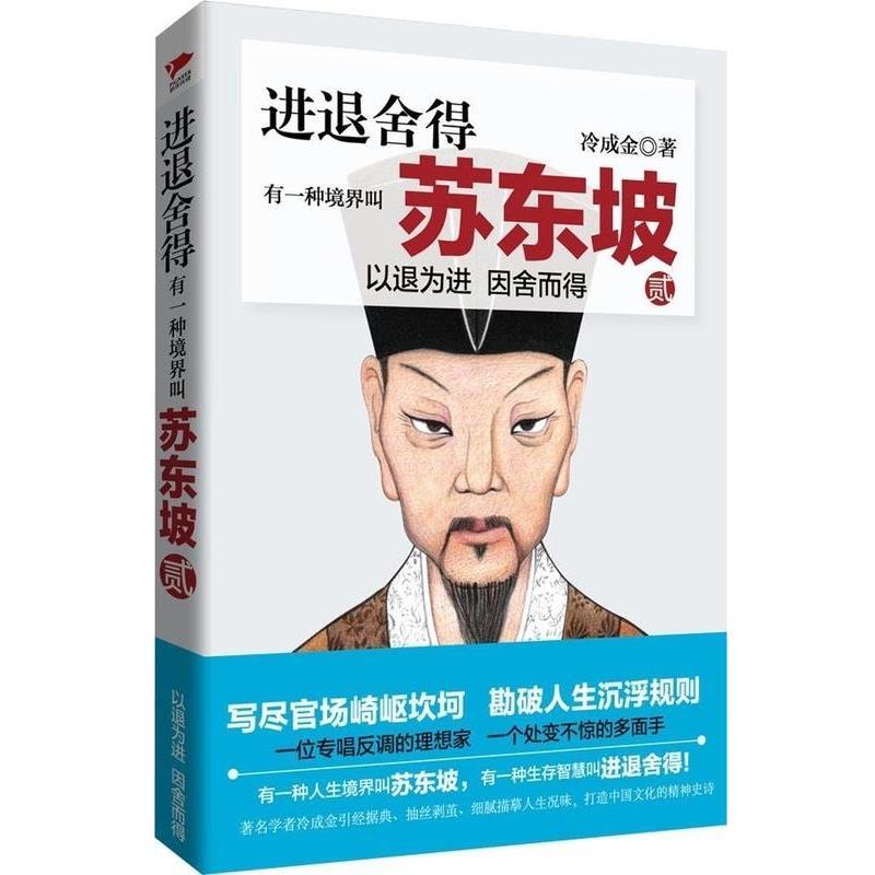 【正版书】 进退舍得:有一种境界叫苏东坡2 冷成金 北京联合出版公司