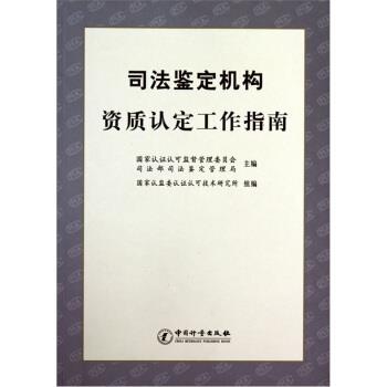 【正版书】 司法鉴定机构资质认定工作指南 谢军,霍宪丹 著 中国计量出版社