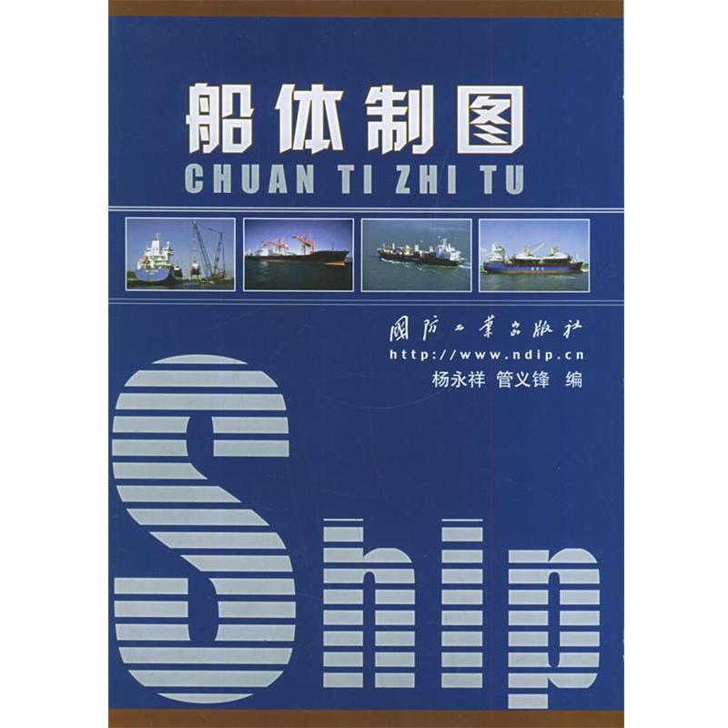 【正版书】 船体制图 杨永祥,管义锋 著 国防工业出版社