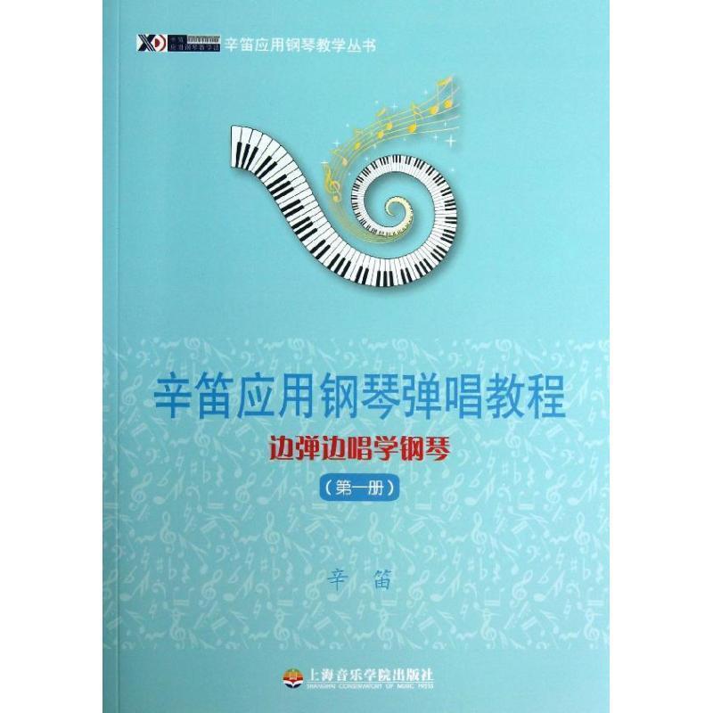 【正版书】 辛笛应用钢琴弹唱教程 边弹边唱学钢琴 辛笛 上海音乐学院出版社