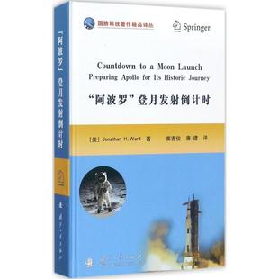 登月发射 Jonathan 正版 阿波罗 译 社 唐建 美 书 著 H.Ward 乔纳森·H.沃德 国防工业出版 崔吉俊