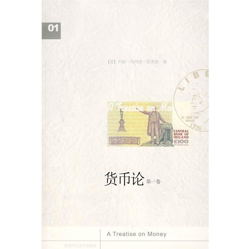 【正版书】 货币论 (英)凯恩斯 著 陕西师范大学出版社
