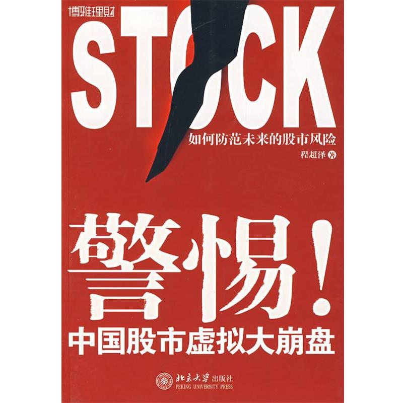 【正版书】 警惕!中国股市虚拟大崩盘 程超泽 著 北京大学出版社