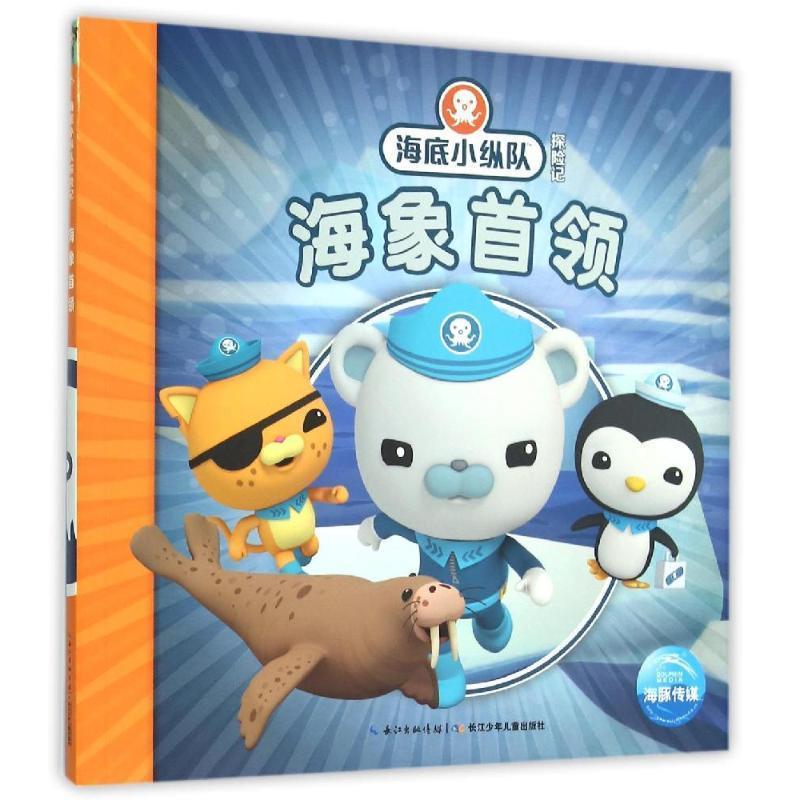 【正版书】 海底小纵队探险记：海象首领 英国VampireSquidProductions有限公司 绘 长江少年儿童出版社