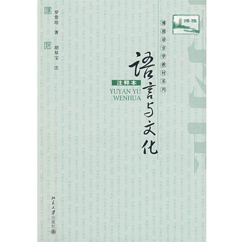 【正版书】 语言与文化 罗常培, 胡双宝 北京大学出版社