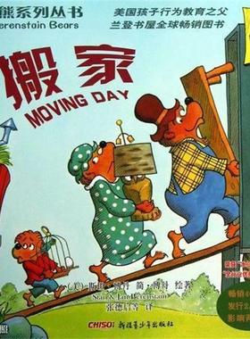 【正版书】 贝贝熊系列丛书 搬家 [美] 斯坦·博丹（Berenstain S.） 绘,张德启 等 译