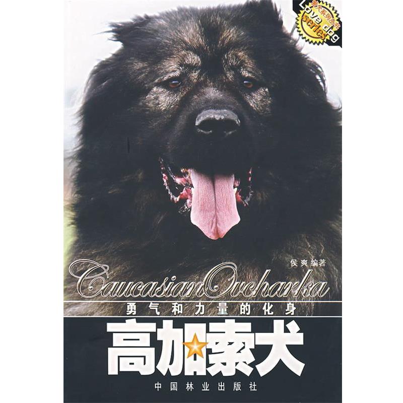 【正版书】 勇气和力量的化身:高加索犬 侯爽 编著 中国林业出版社