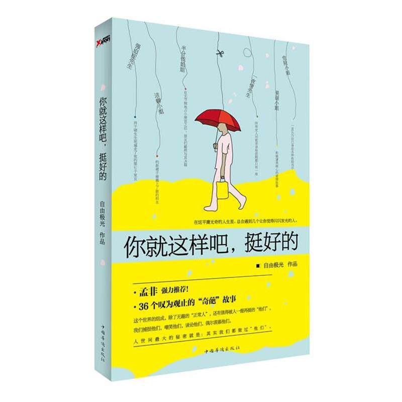【正版书】 你就这样吧,挺好的 自由极光 著 中国华侨出版社