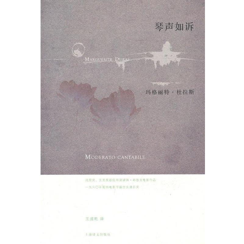 【正版书】 琴声如诉 (法)玛格丽特·杜拉斯 上海译文出版社