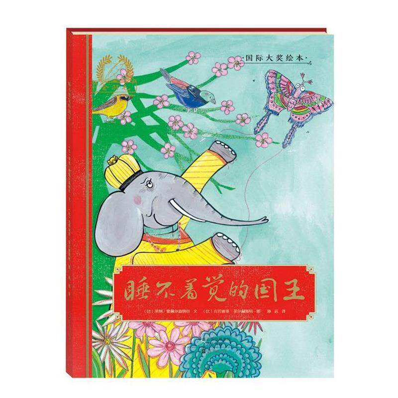 【正版书】 睡不着觉的国王 [比] 莱纳·德佩尔森纳尔 著,[比] 克劳迪亚·菲尔赫 海燕出版社