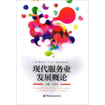 【正版书】 现代服务业发展概论 孙杰光 中国金融出版社