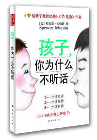 【正版现货】孩子，你为什么不听话