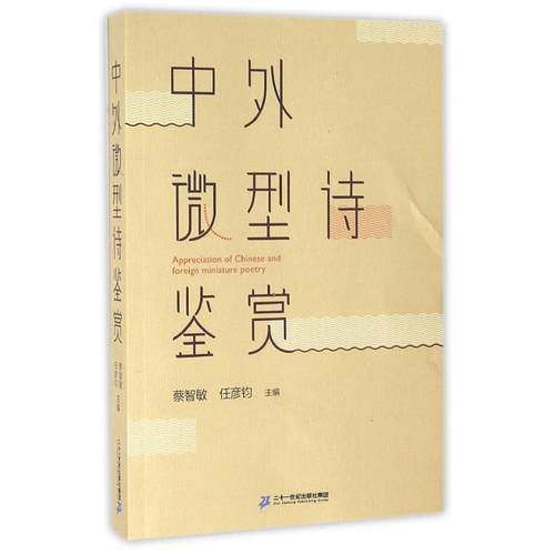 【正版书】 中外诗鉴赏 蔡智敏,任彦钧 编 二十一世纪出版社集团