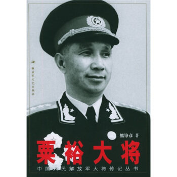 【正版现货】粟裕大将 熊铮彦