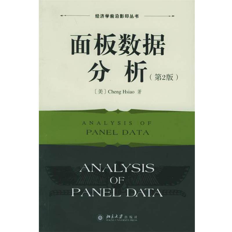 【正版书】 面板数据分析—经济学前沿丛书 (美)萧政 著 北京大学出版社